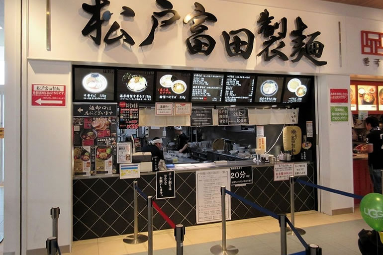 松戸富田製麺