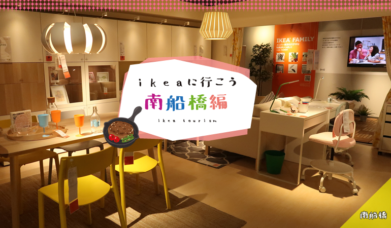 イケアで家具と雑貨を見に行こう