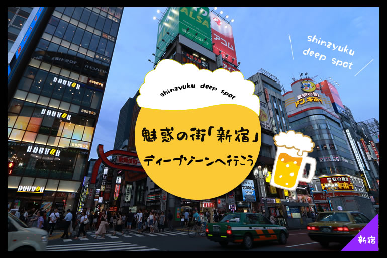 新宿のあやしいスポットランキング