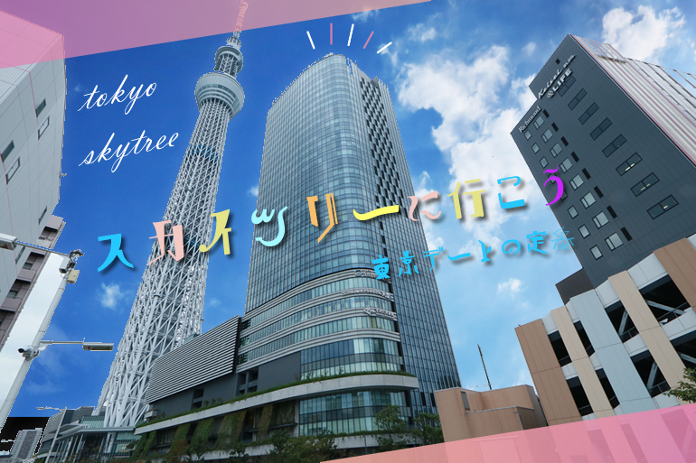 スカイツリー