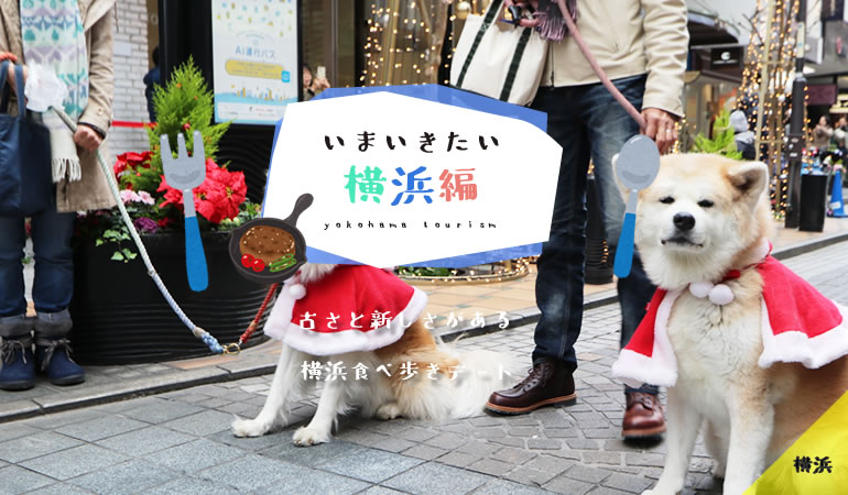 横浜デート