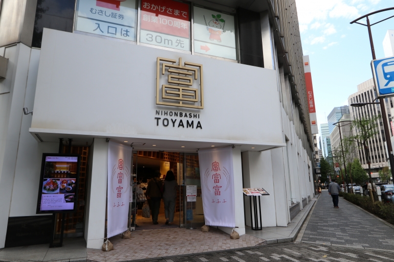 日本橋 富山館