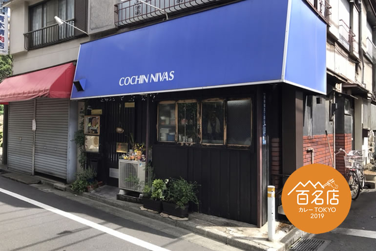 コチン ニヴァース