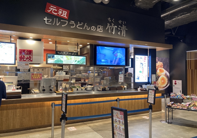 元祖セルフうどんの店　竹清