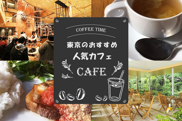 厳選 絶対に行きたいデートで使える東京のおすすめカフェ