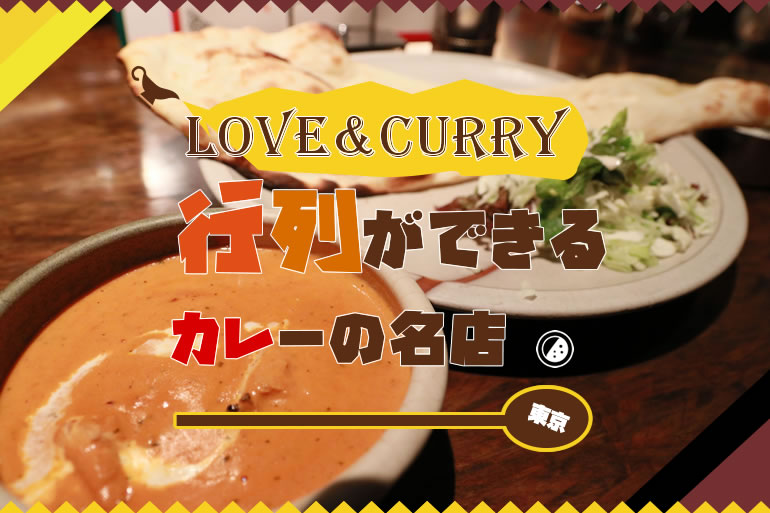 行列ができるカレーの名店