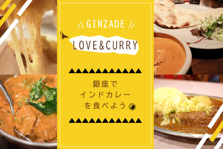 ランチで行きたいカレーの名店 10選