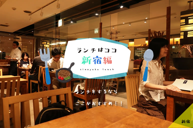 ランチデートで行きたい 新宿のおすすめランチ店