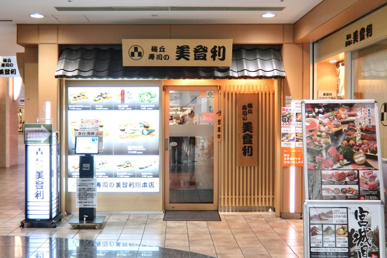 寿司の美登利 渋谷店