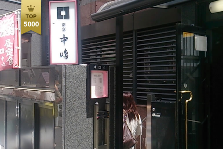 新宿割烹 中嶋