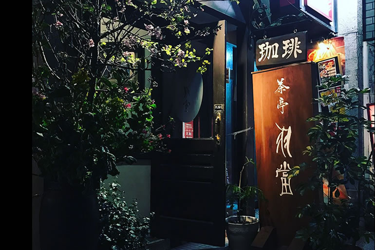 茶亭 羽當（チャテイハトウ）