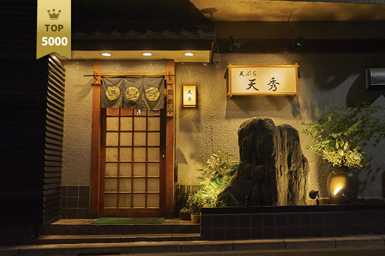 天ぷら 天秀