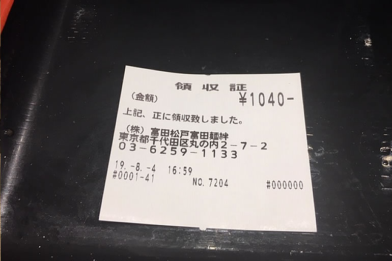 松戸富田麺絆 キッテグランシェ店　領収書