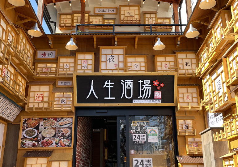 人生酒場