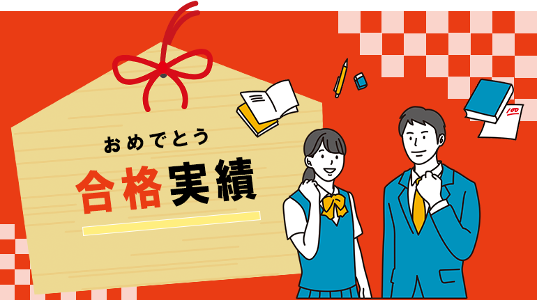合格実績