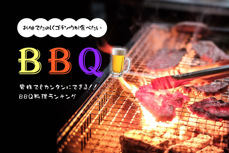 男性でも作れる！！お手軽で絶品かんたんBBQ料理