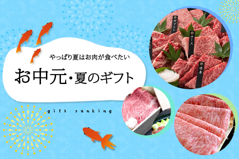 お中元　お肉ランキング