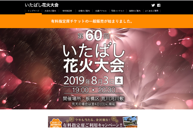 いたばし花火大会　公式サイト