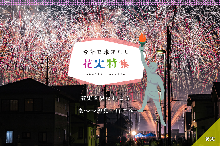 東京のおすすめ花火大会10選