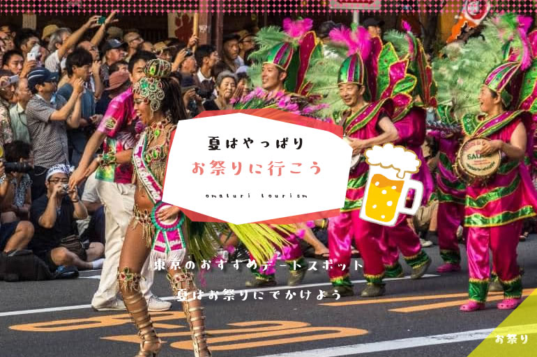 東京のお祭り厳選ランキング15選