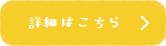 詳細はこちら