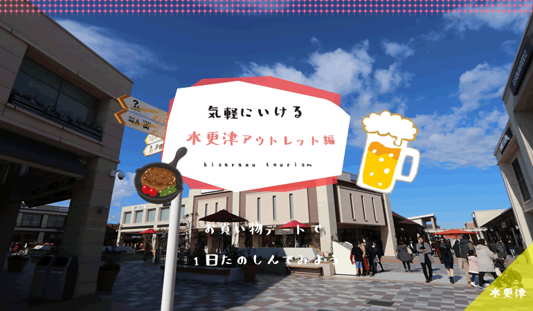 木更津アウトレットに行こう