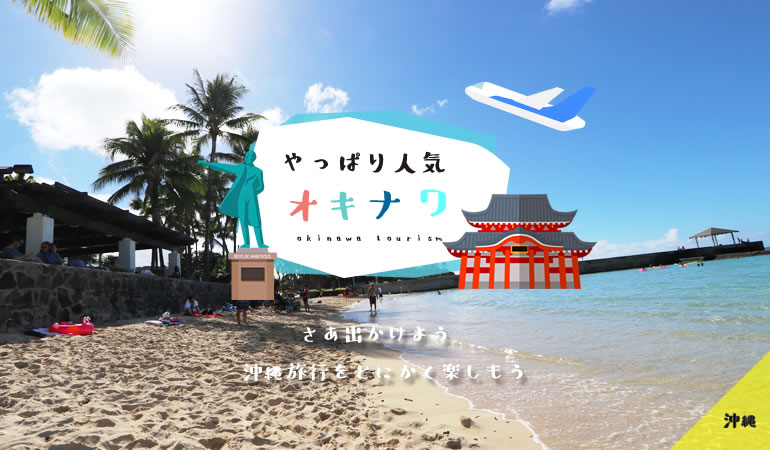 沖縄旅行